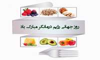 روز جهانی رژیم درمانگر