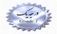 کسب رتبه درجه 1 اعتباربخشی ملی بیمارستانی
