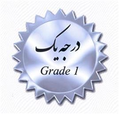 کسب رتبه درجه 1 اعتباربخشی ملی بیمارستانی